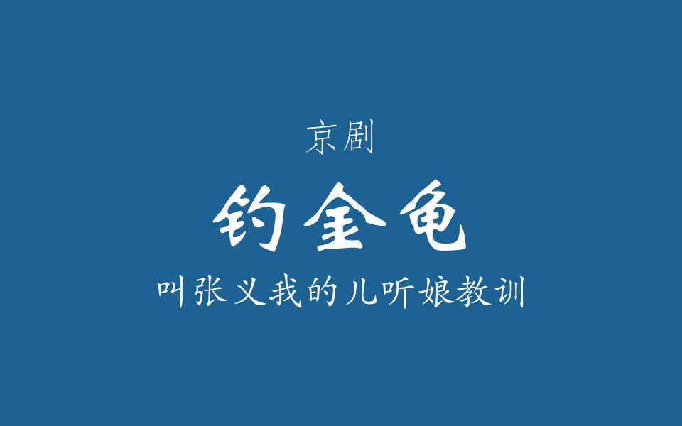 [图]【京剧伴奏/李派】钓金龟·叫张义我的儿听娘教训