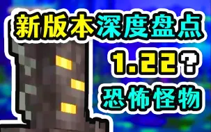 Download Video: MC：1.22？全新内容来了！恐怖怪物、全新群系，新版本更新内容深度盘点！