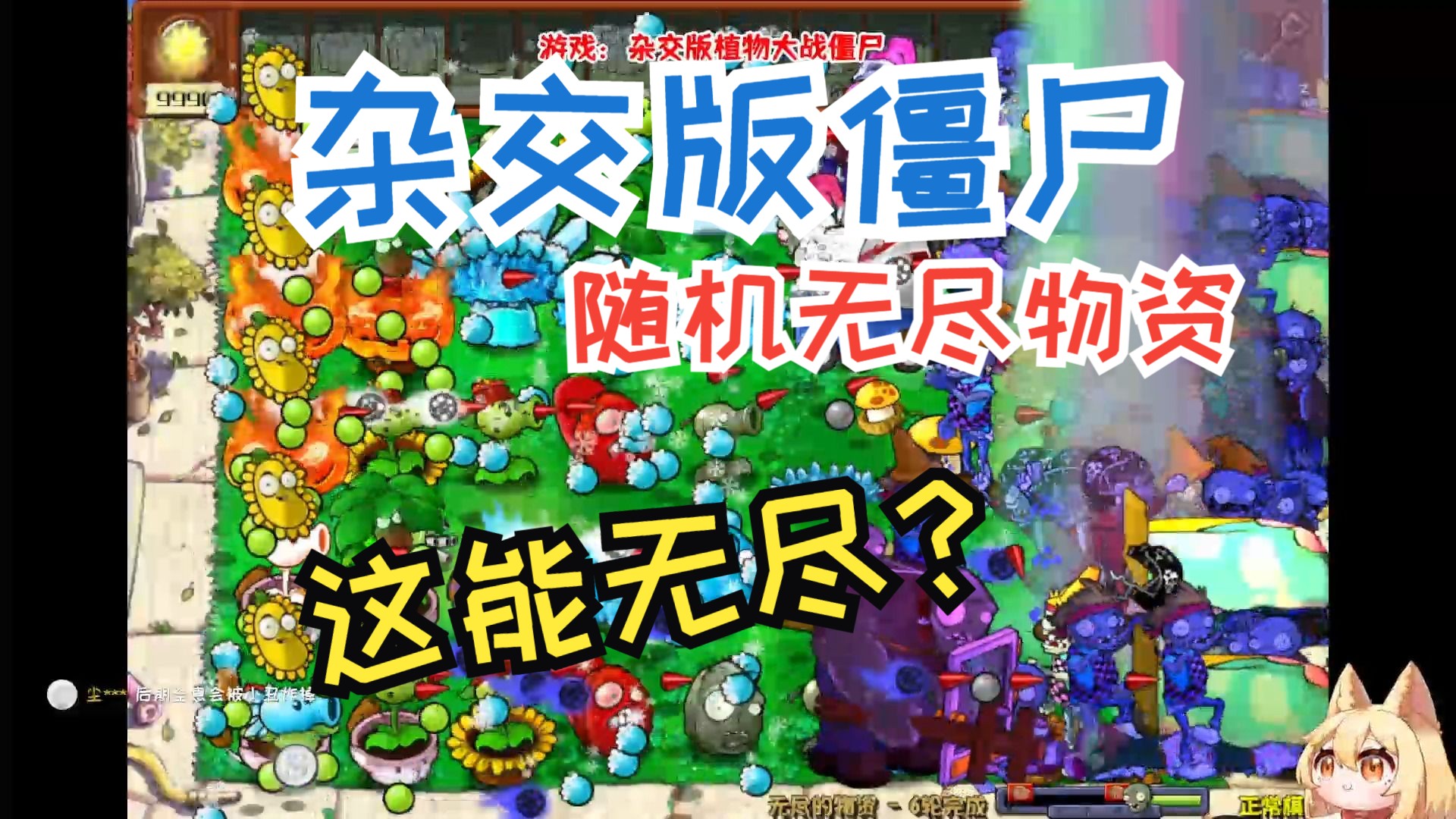 [图]杂交版植物大战僵尸2.08版！随机无尽物资挑战！！！ 第69期