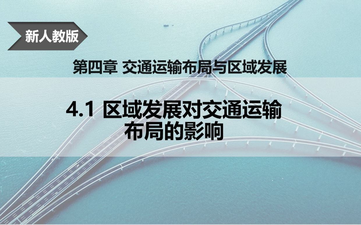 [图]人教版必修二 4.1 区域发展对交通运输布局的影响