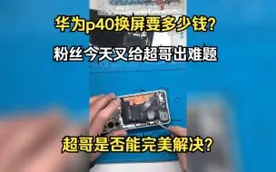 Video herunterladen: 华为p40换屏要多少钱？粉丝今天又给超哥出难题，超哥是否能完美解决？