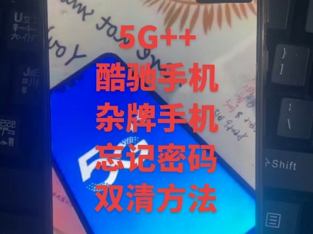 5G++,酷驰手机忘记密码解锁方法.山寨手机手撕方法.杂牌手机怎么解锁.#密码忘记了怎么办 #手机解锁#数码小白必看哔哩哔哩bilibili