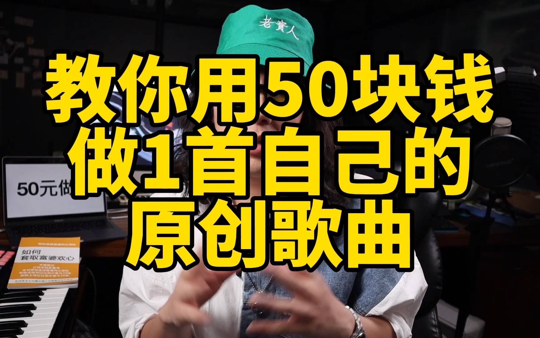 保姆级教程,音乐小白也可以用50元预算,做一首自己的原创歌曲!你学会了吗?哔哩哔哩bilibili