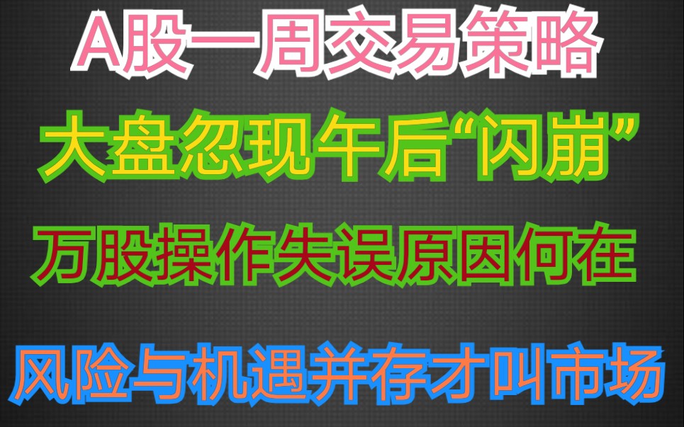 A股市场一周交易策略 大盘“闪蹦”后如何应对哔哩哔哩bilibili