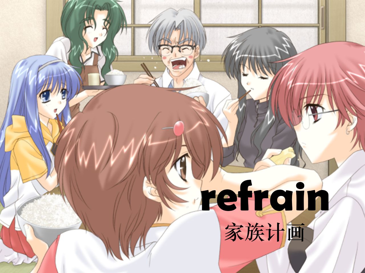 【钢琴扒谱】refrain——家族计画