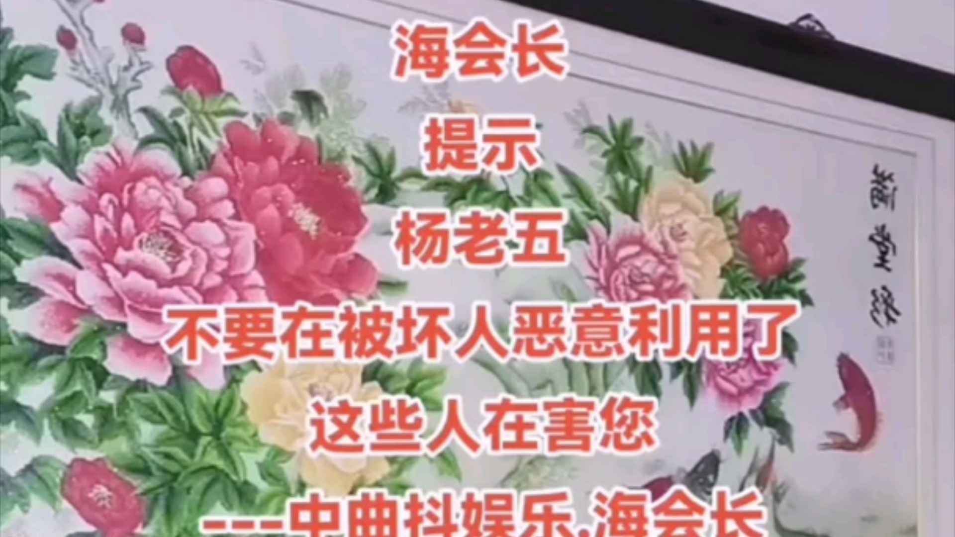 天津海会长提醒杨议不要再被坏人恶意利用了,抖音武林杀进相声圈哔哩哔哩bilibili