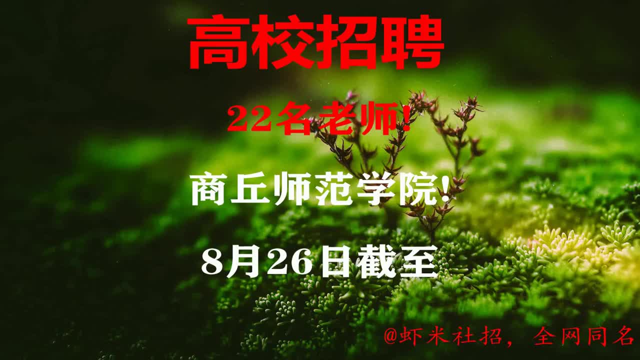 【河南高校招聘】22名老师!商丘师范学院!8月26日截至哔哩哔哩bilibili