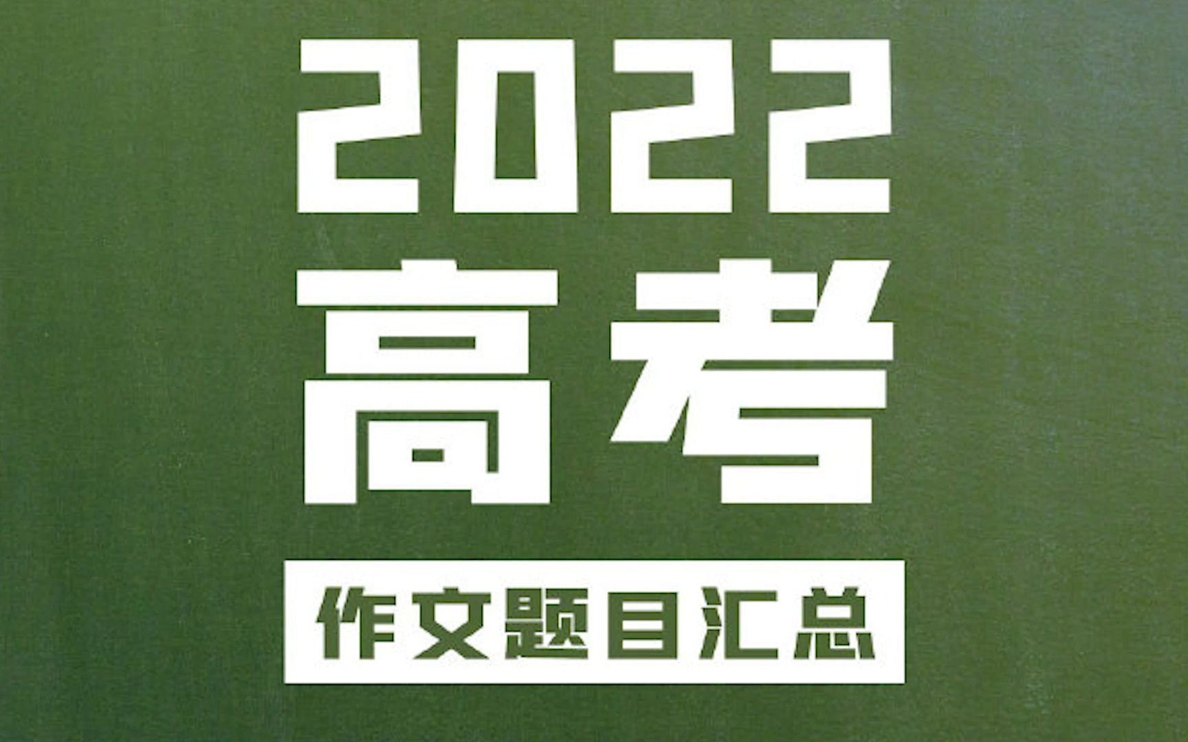 2022高考作文题全汇总,《红楼梦》和北京冬奥入题哔哩哔哩bilibili