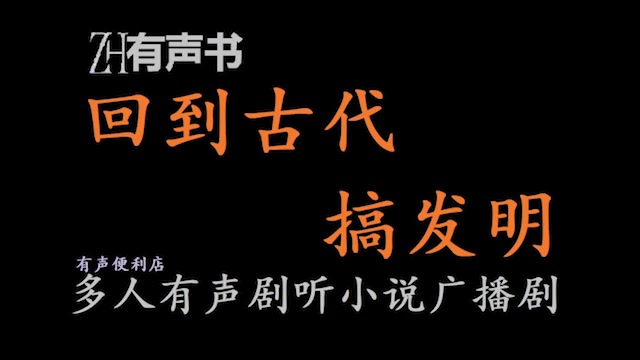 [图]回到古代搞发明【ZH感谢收听-ZH有声便利店-免费点播有声书】