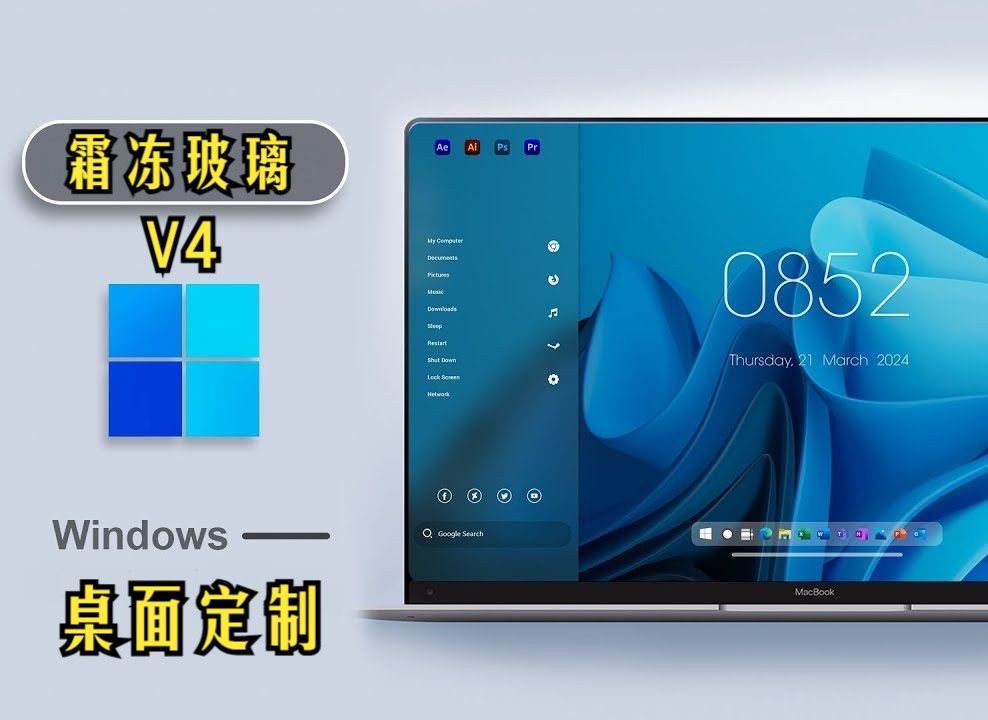 Windows霜冻玻璃主题V4  2024哔哩哔哩bilibili