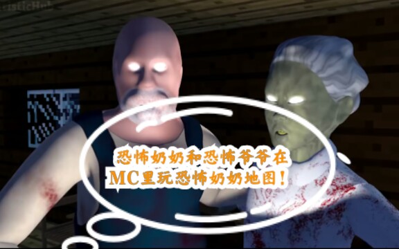 恐怖奶奶和恐怖爷爷在minecraft玩恐怖奶奶地图!