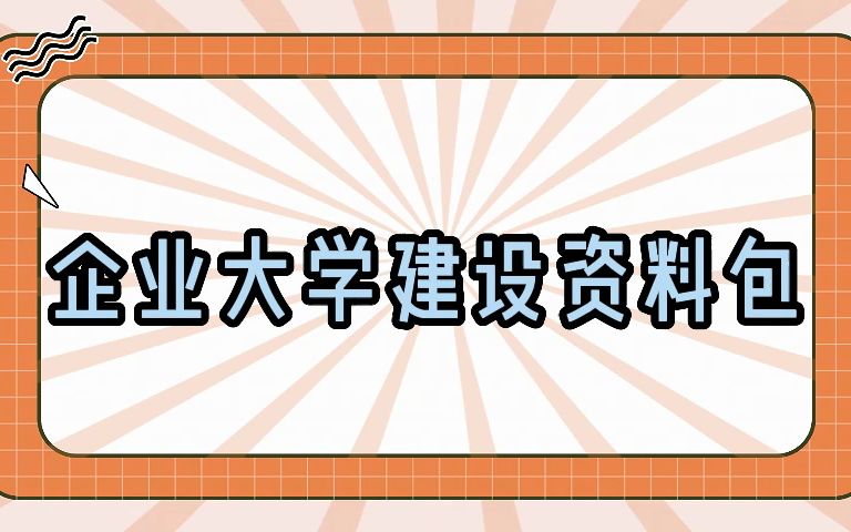 企大干货|企业大学建设与运营干货资料汇总,行政人事必备!哔哩哔哩bilibili