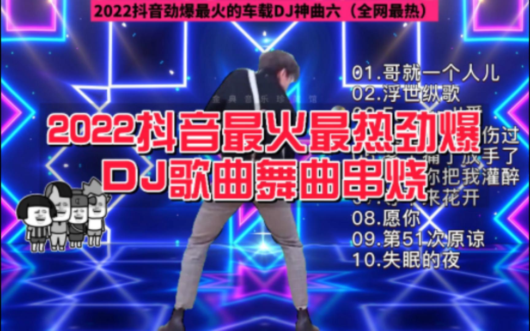 【全场嗨翻+循环亿遍】2022抖音劲爆最火的车载DJ神曲六(全网最热)哔哩哔哩bilibili