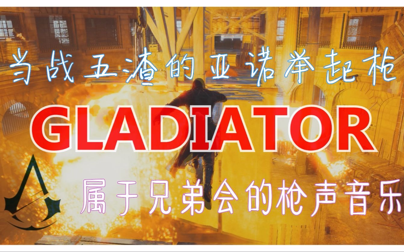 属于兄弟会的枪声音乐gladiatorzaydew03lf