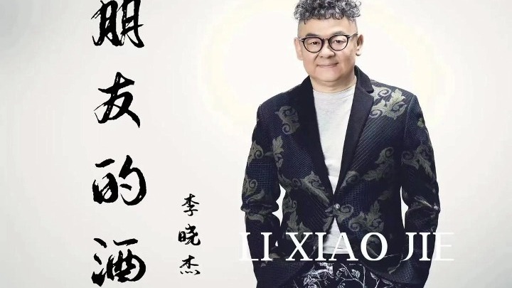 （李晓杰）朋友的酒-伴奏+人声