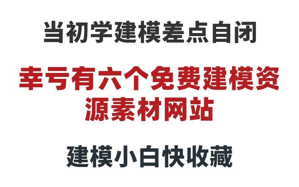 刚学建模差点自闭,幸亏有这六个免费的资源素材网站,小白建议收藏哔哩哔哩bilibili