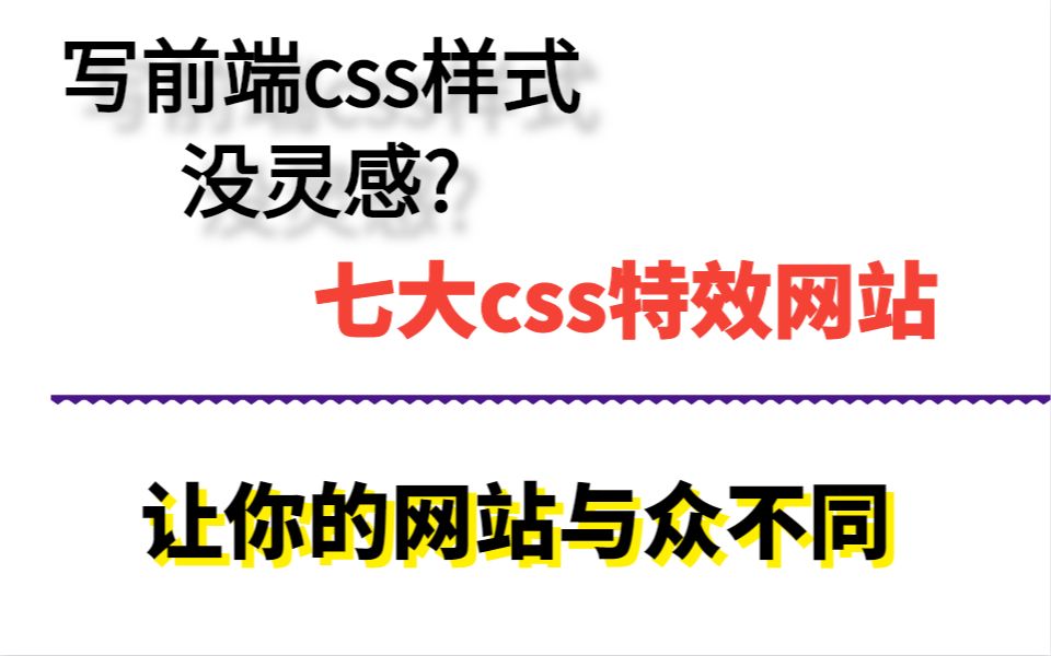 写前端css样式没灵感?七大css特效网站,让你的网站与众不同哔哩哔哩bilibili