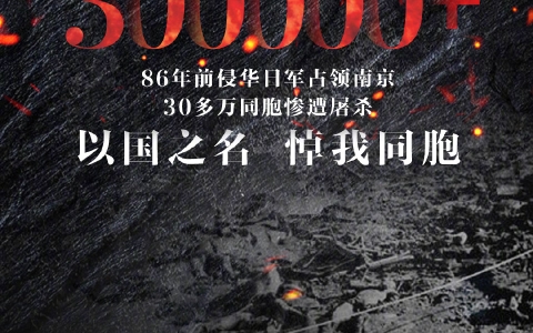 1937年12月13日,惨绝人寰的南京大屠杀发生.浩劫持续40多天,30余万同胞遭日军屠戮.86年过去,曾经的血与泪,从未忘记.祭奠同胞,铭记历史.愿...