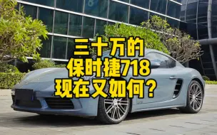 Download Video: 三十万的保时捷718，现在又如何？