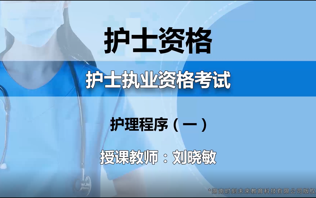 [图]2022护考 护士资格考试 （全） 护士执业资格考试 精讲班 最新课程