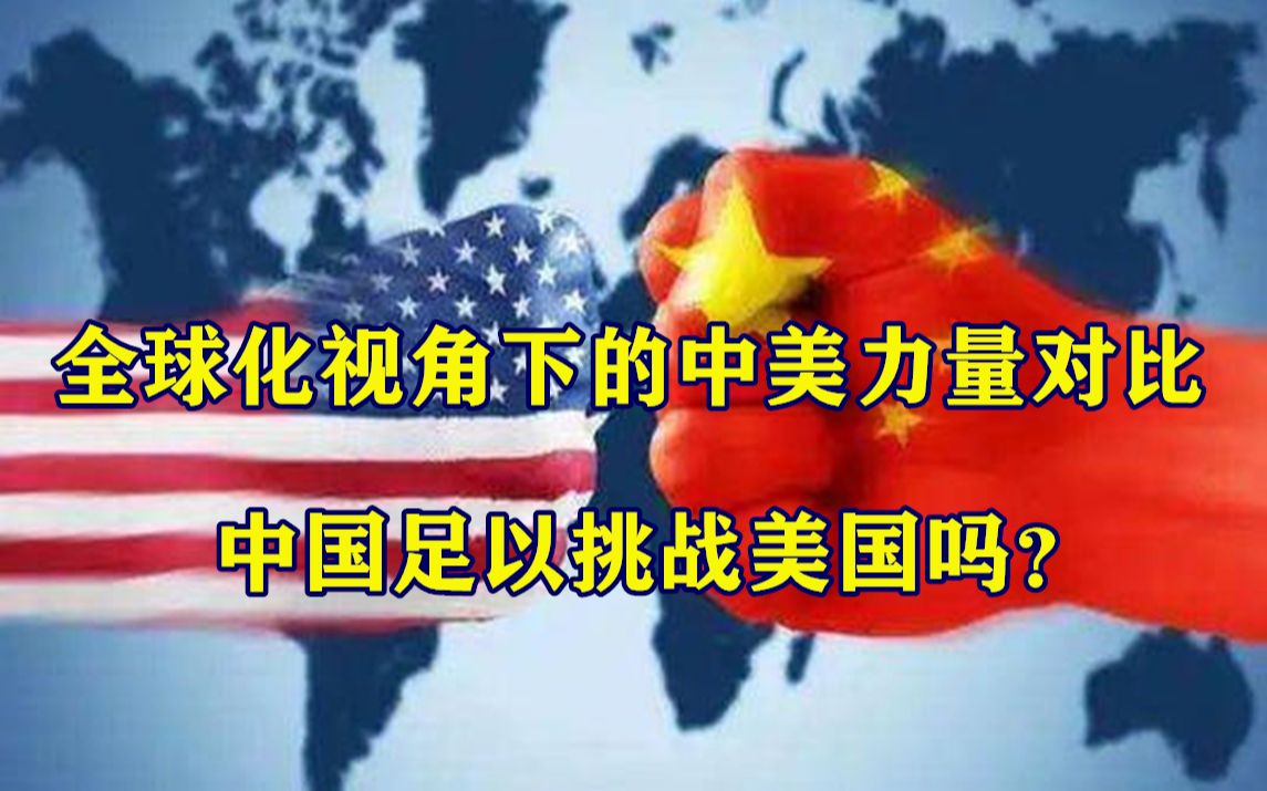 [图]全球化视角下的中美力量对比，中国足以挑战美国吗？