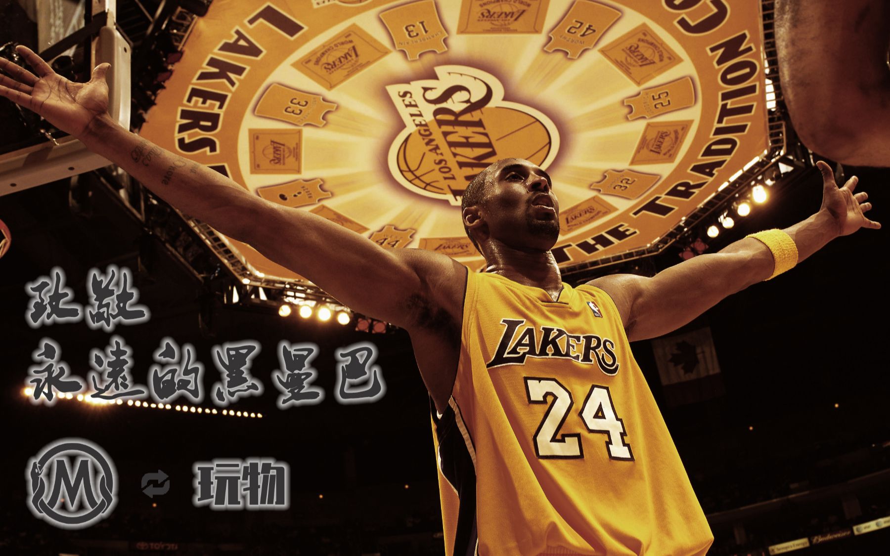 mamba never out!纪念永远的黑曼巴