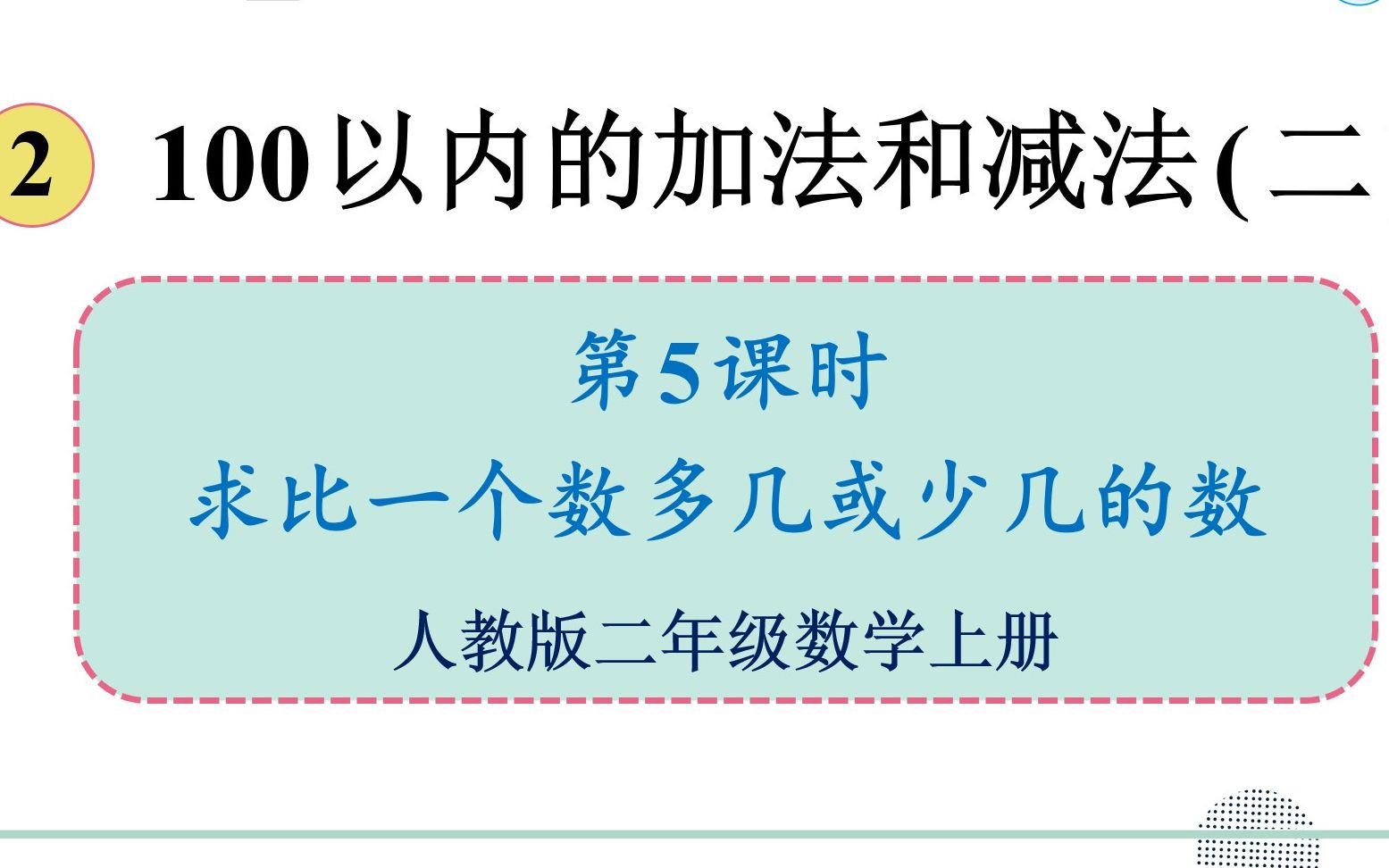 人教版数学二年级上册 第二单元 5. 求比一个数多几或少几的数哔哩哔哩bilibili