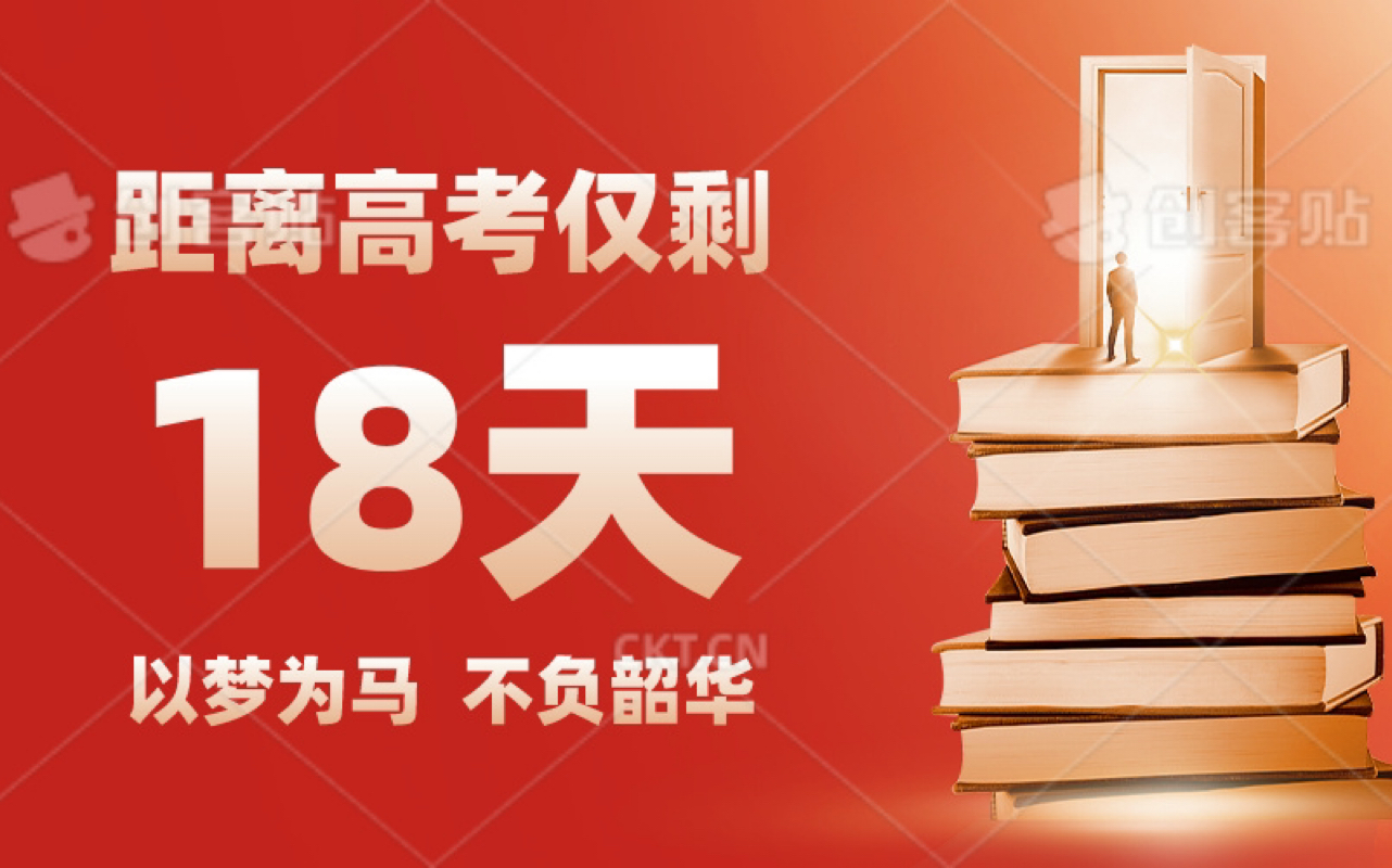 高考倒计时 day 18
