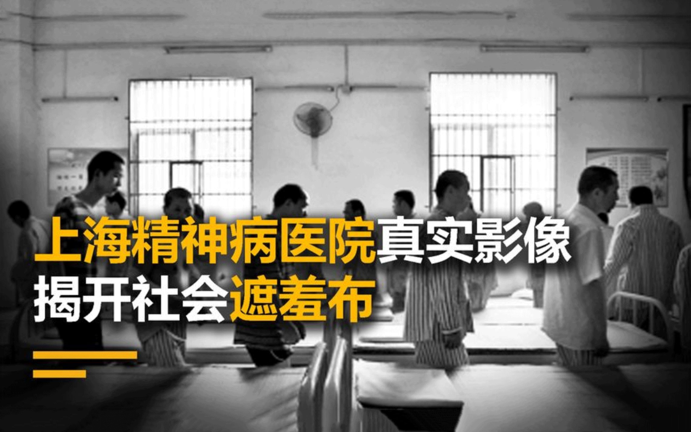 [图]上海精神病医院真实影像，因为尺度太大遭到禁播，揭开社会遮羞布