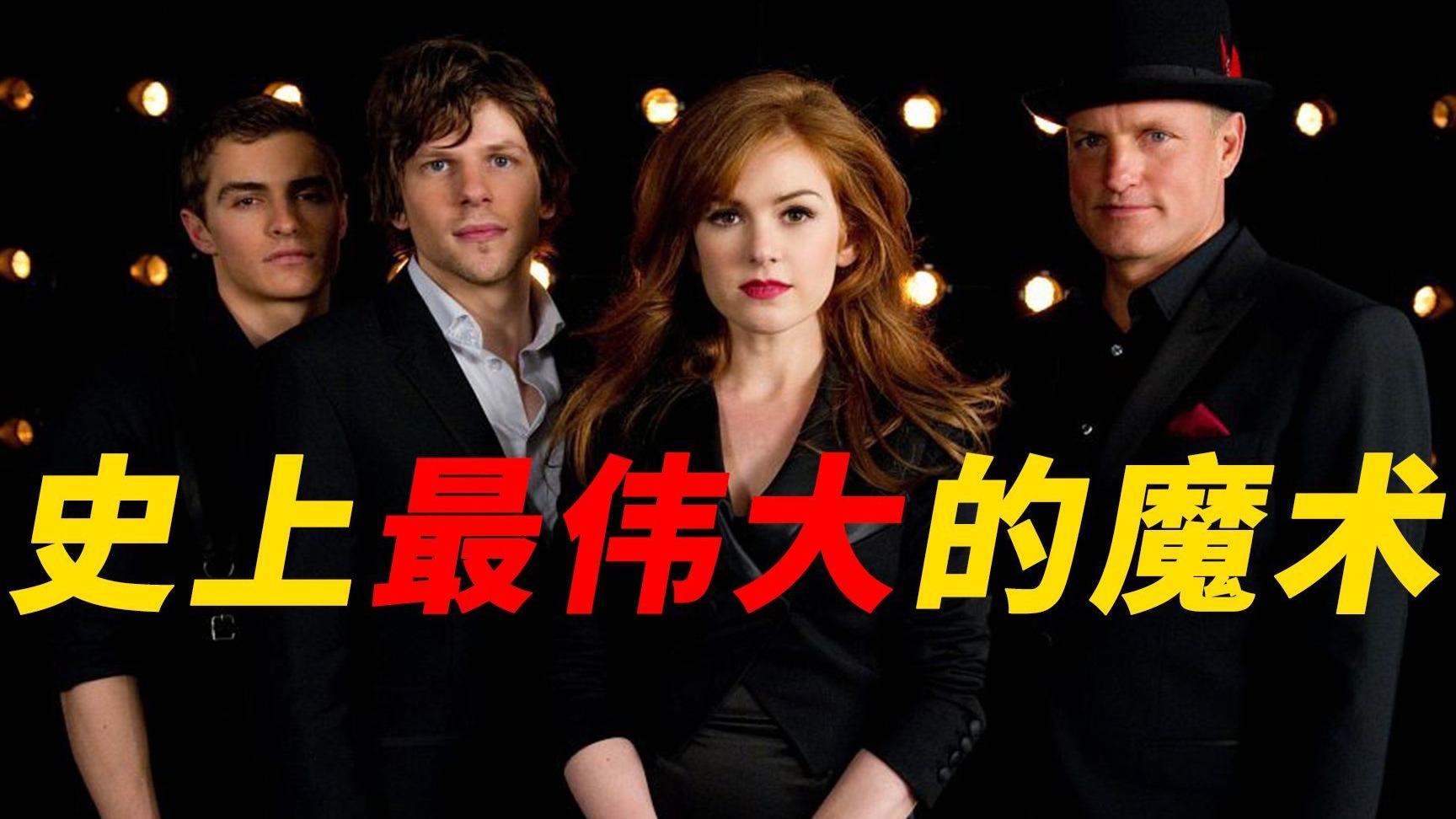 万字重温《惊天魔盗团-12两部》魔术表演抢劫富商，现场疯狂撒钱，首部魔术元素的偷盗爽片。