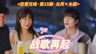 Download Video: “我想要马上开始一段关系，但那只是我个人的想法，我不介意慢慢来！”｜恋爱兄妹·允荷×允载·第15期·真心话精华cut2