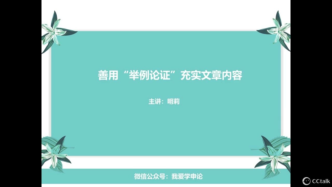 【申论】善用“举例论证”充实文章内容哔哩哔哩bilibili