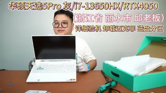 Télécharger la video: 感谢（浙江省 丽水市 邱老板）华硕天选5Pro 灰/i7-13650HX/RTX4050直播开箱 详细验机 卸载迈克菲 磁盘分区 9月8日