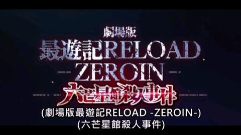 最游记reload zeroin剧场版_哔哩哔哩_bilibili