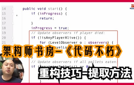 架构师书房《代码不朽》代码快速变短小的重构技巧提取方法哔哩哔哩bilibili