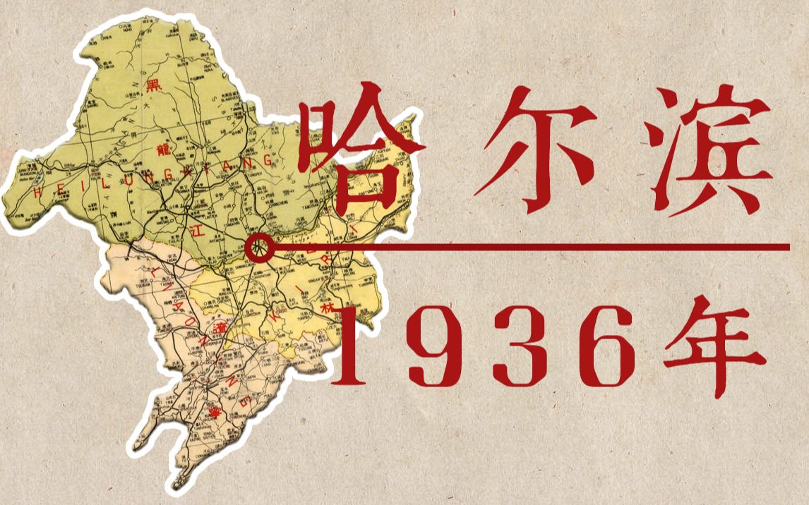 1936年的哈尔滨之旅,体验特殊的俄式风情哔哩哔哩bilibili