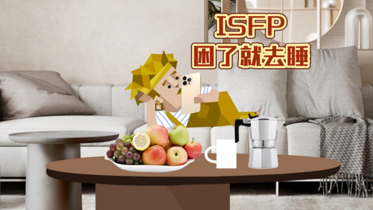 mbti趣味动画|能量很容易耗尽的isfp小画家!