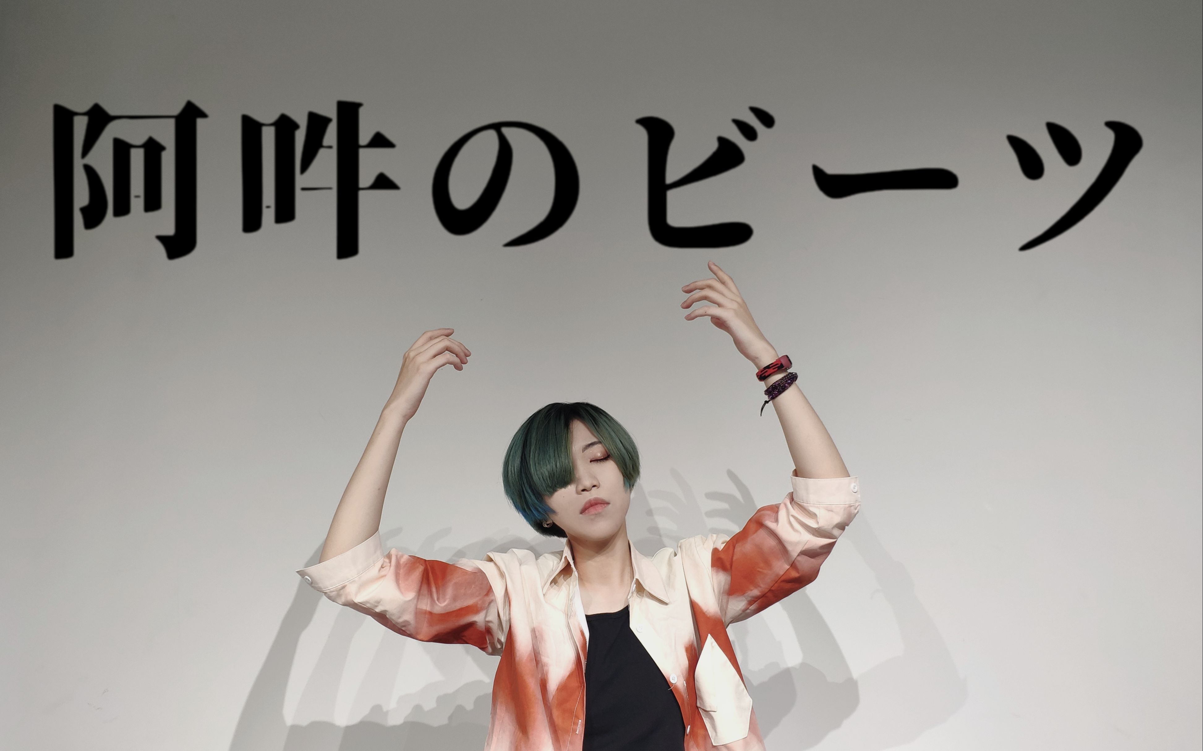 【日北至】阿吽のビーツ/阿吽的节奏【踊ってみた】_哔哩哔哩_bili