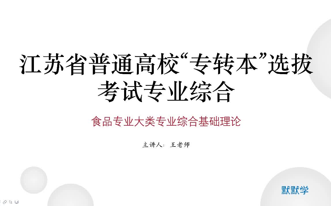 江苏专转本|2022年新改革|默默学食品类专业课试看哔哩哔哩bilibili