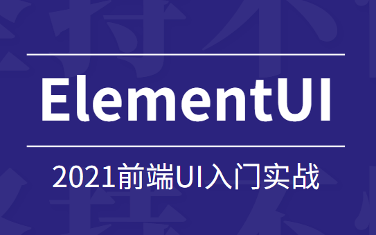 2021最新前端UI入门到实战教程ElementUI合集持续更新中(.Net5/NETCORE/C#/前端自学/前端小白/前端架构/前端入门视频)哔哩哔哩bilibili