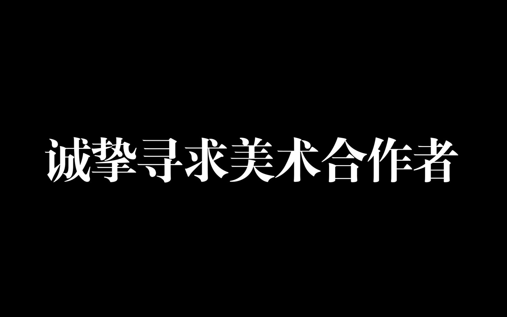 [图]【寻求合作】高中生独立游戏《恶心（暂定名）》寻求美术工作者合作