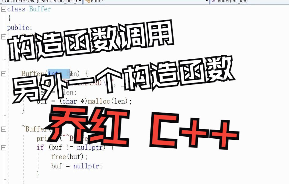 【乔红】 C++ 面向对象编程 之 构造函数调用另外一个构造函数哔哩哔哩bilibili