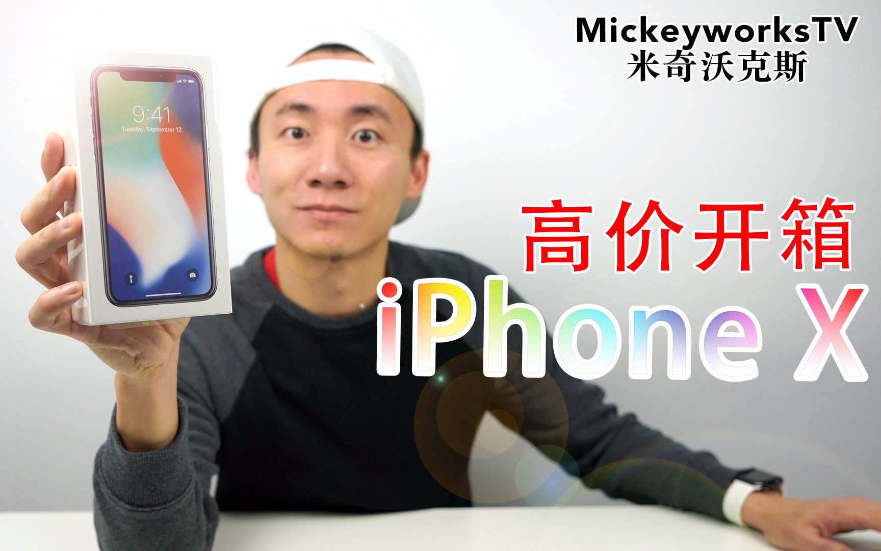 【米哥拆封】这一次开箱比较贵,iPhone X 开箱和想法。(很多人都只相信我的开封,因为我自己卖自己用,不做广告)