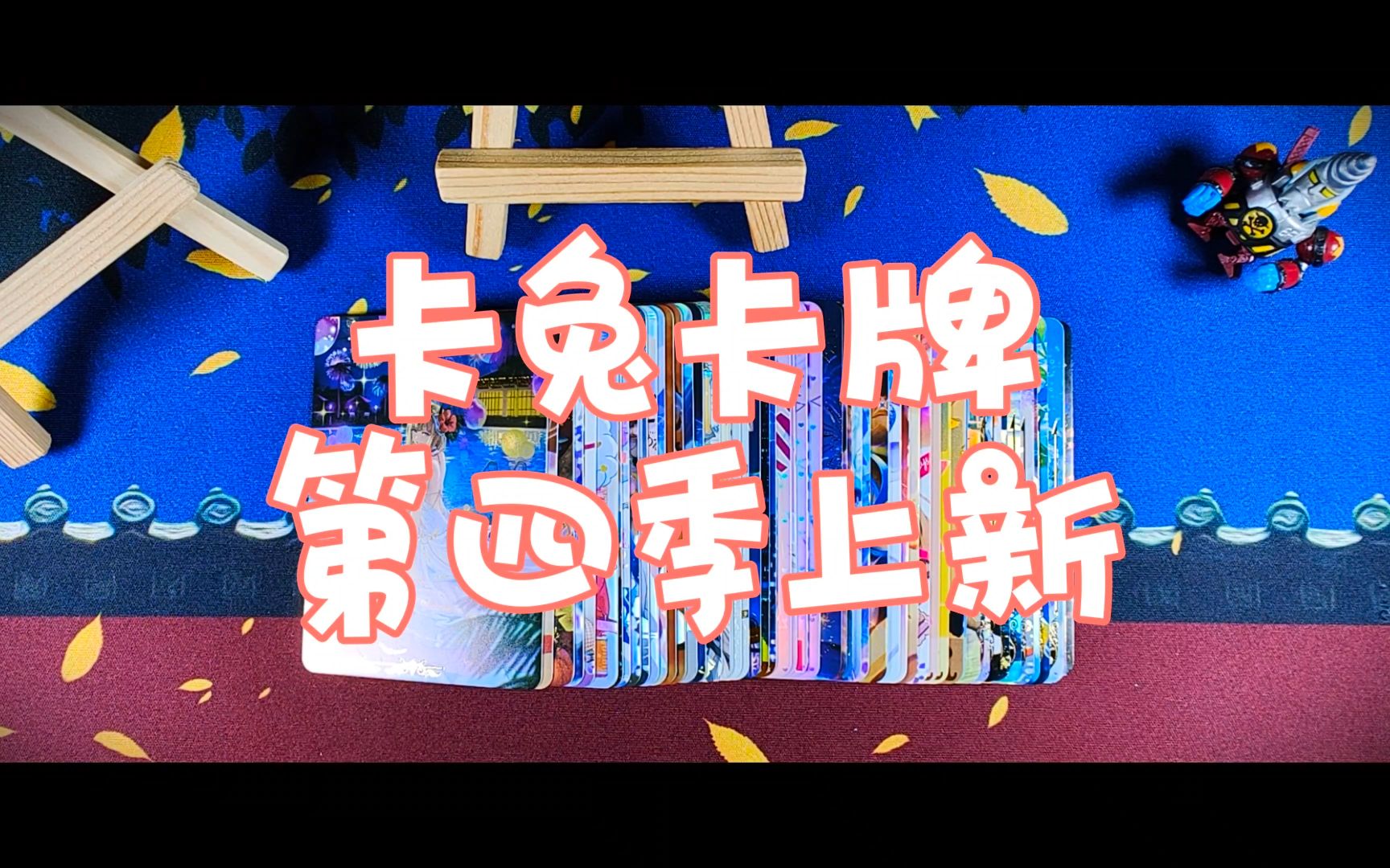 风之谷璀璨的夜!【上新】卡兔 第4季 风之谷/日漫少女/间谍过家家/初音未来/尼尔机械纪元/绘师百人展/鲜花与微笑/烟花时节/桌游棋牌热门视频