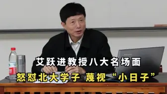 Download Video: 艾跃进教授八大名场面：怒怼北大学子，蔑视“小日子”