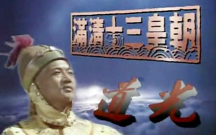 [图]【怀旧】1988年《满清十三皇朝之道光》（鲁振顺，苑琼丹 ）