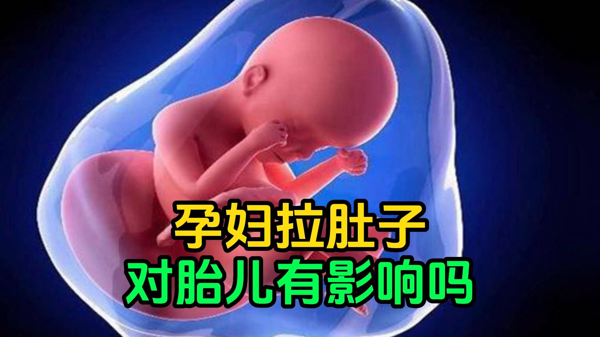 孕妇拉肚子对胎儿有影响吗?哔哩哔哩bilibili