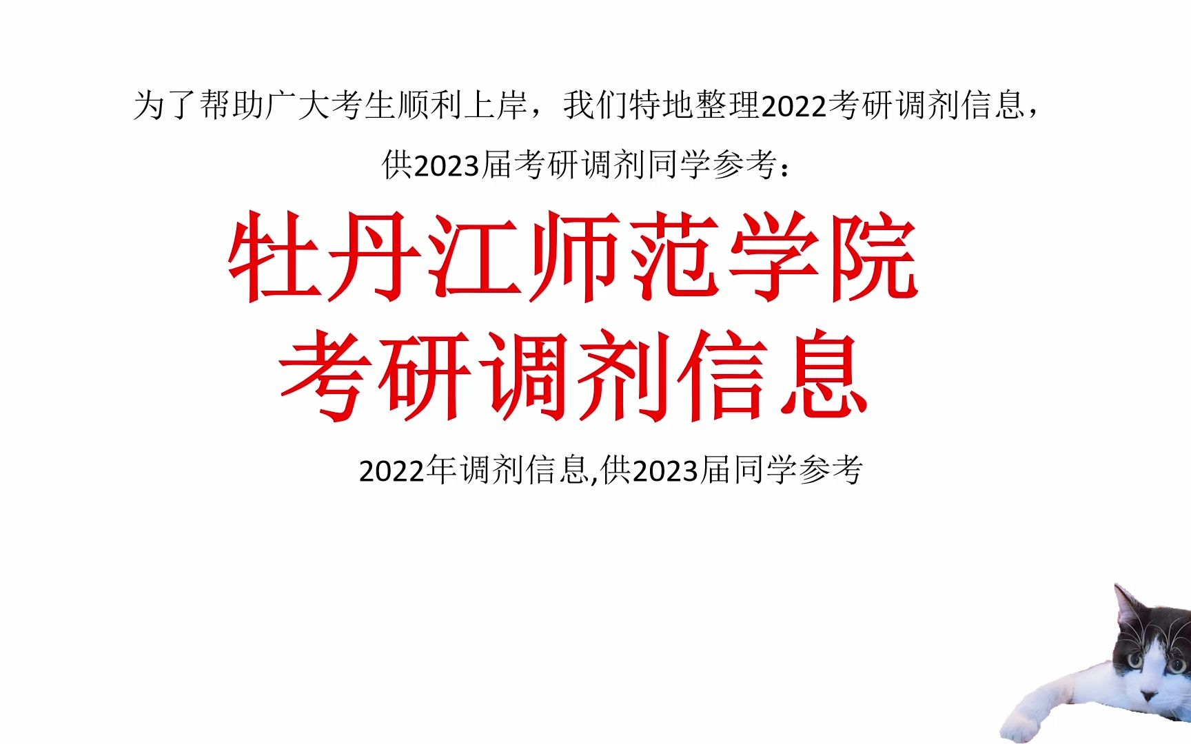 牡丹江师范学院考研调剂信息,供2023考研调剂参考哔哩哔哩bilibili