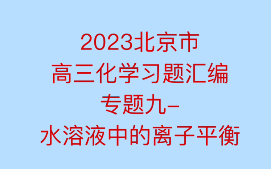 [图]2023 北京市高三化学习题汇编 专题九-水溶液中的离子平衡