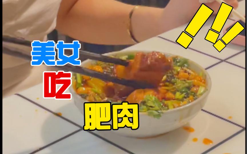 美女吃不吃肥肉?